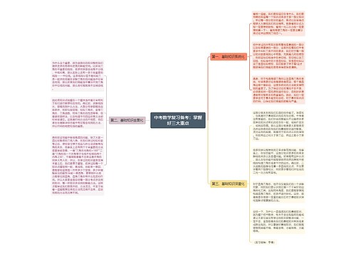 中考数学复习备考：掌握好三大重点