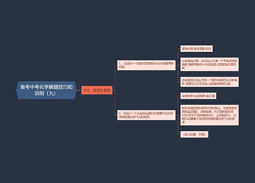 备考中考化学解题技巧和说明（九）