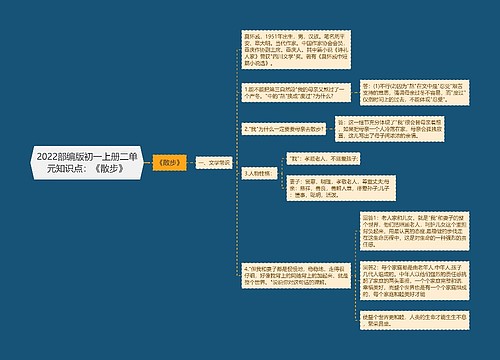 2022部编版初一上册二单元知识点：《散步》