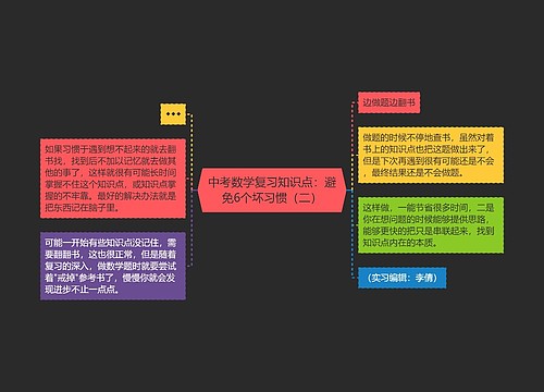 中考数学复习知识点：避免6个坏习惯（二）