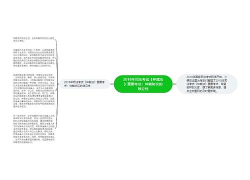 2018年司法考试《仲裁法》重要考点：仲裁协议的独立性