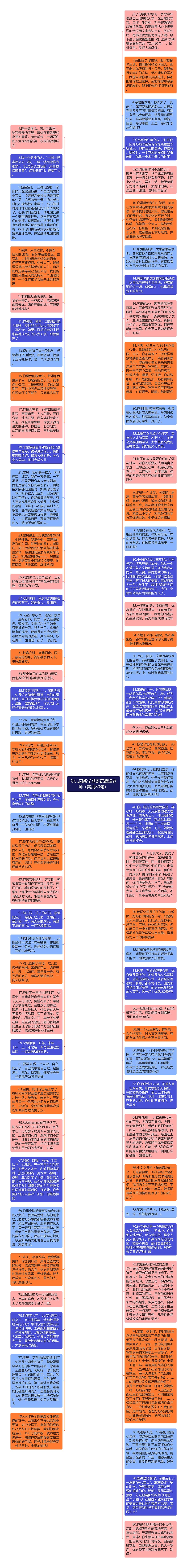 幼儿园新学期寄语简短老师（实用80句）