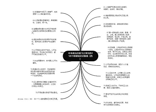 中考政治总复习之常见的158个易错知识点集锦（四）