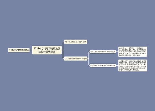 2023中学地理可持续发展途径—循环经济