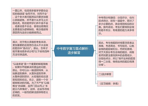 中考数学复习重点解析：退步解答