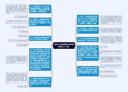 备战中考物理重点简答题全解汇总（四）