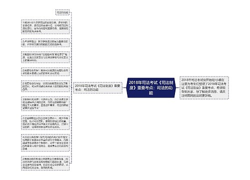 2018年司法考试《司法制度》重要考点：司法的功能