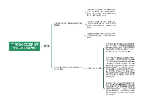 2023初三中国近现代史纲要第九章主观题整理