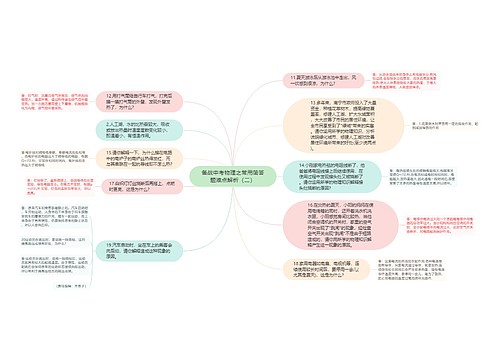 备战中考物理之常用简答题难点解析（二）