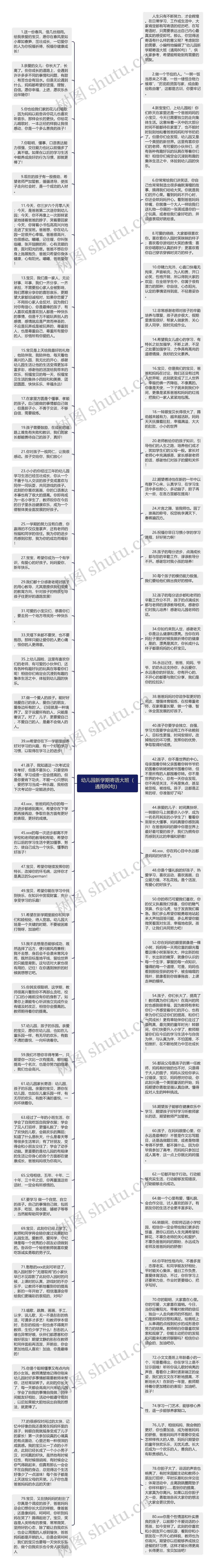 幼儿园新学期寄语大班（通用80句）