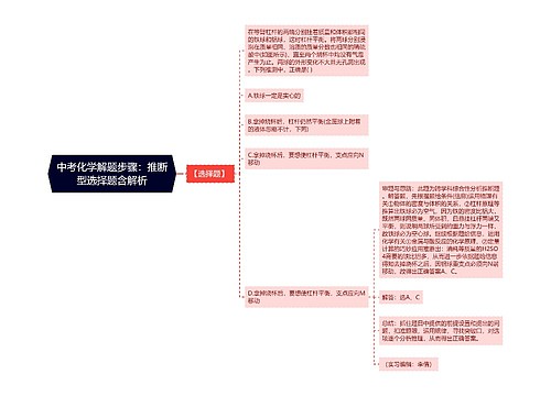 中考化学解题步骤：推断型选择题含解析