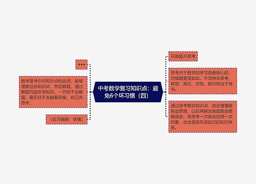 中考数学复习知识点：避免6个坏习惯（四）