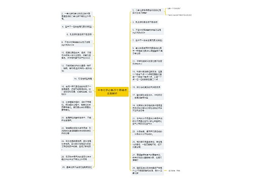 中考化学必备29个易错点全面解析