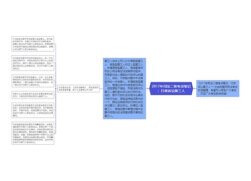 2017年司法二卷考点笔记：行政诉讼第三人