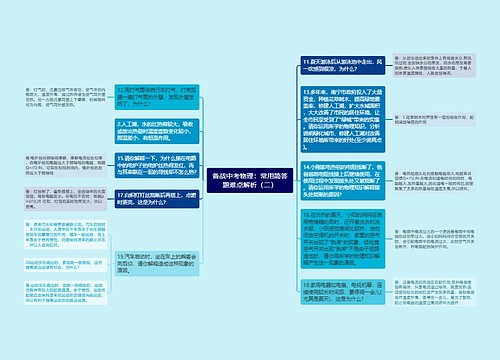 备战中考物理：常用简答题难点解析（二）