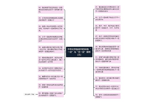 中考化学备战中的88条“一定”与“不一定”解析（三）