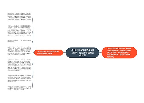 2018年司法考试经济法复习资料：企业所得税的征收管理