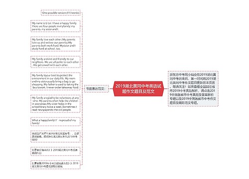 2019湖北黄冈中考英语试题作文题目及范文