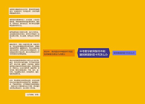 中考数学教师指导冲刺：碰到难题新题卡壳怎么办