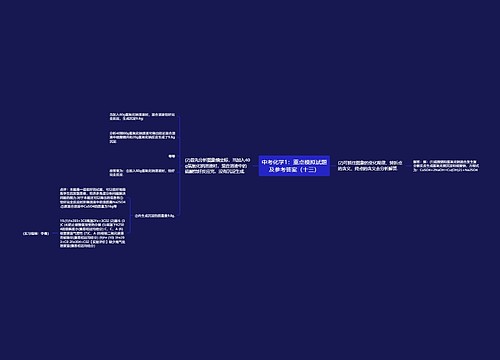 中考化学1：重点模拟试题及参考答案（十三）