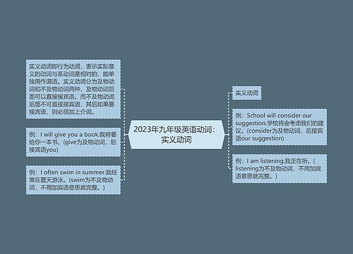 2023年九年级英语动词：实义动词