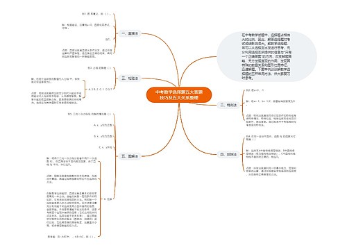 中考数学选择题五大答题技巧及五大关系整理