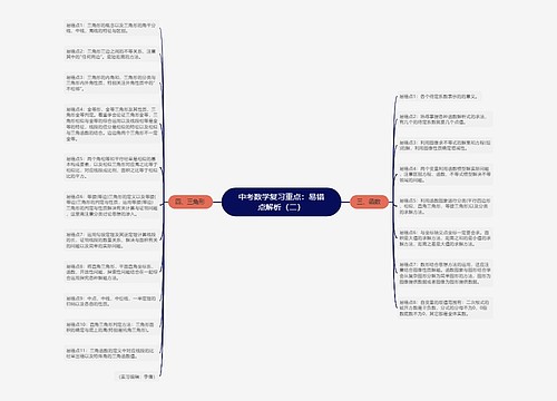 中考数学复习重点：易错点解析（二）