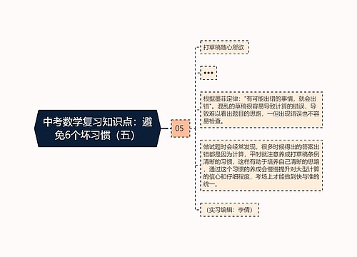 中考数学复习知识点：避免6个坏习惯（五）