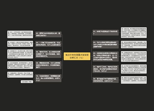 备战中考物理重点简答题全解汇总（七）