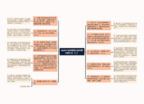 备战中考物理重点简答题全解汇总（三）