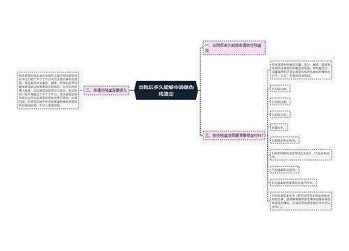 出院后多久能够申请做伤残鉴定