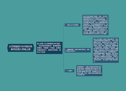 从百草园到三味书屋优秀教学反思|七年级上册