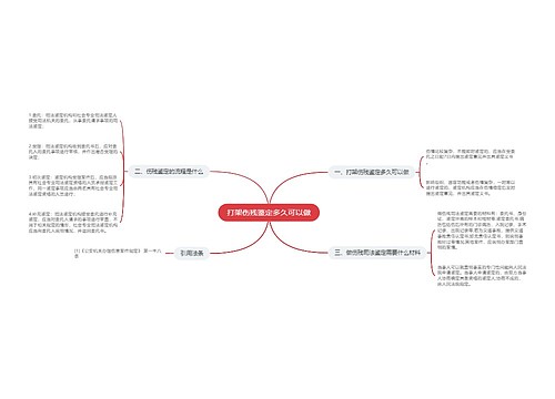 打架伤残鉴定多久可以做