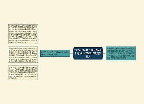 司法考试2017《行政诉讼》考点：行政诉讼法定代理人