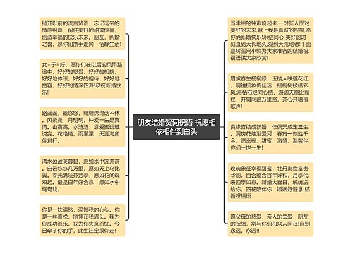 朋友结婚贺词祝语 祝愿相依相伴到白头