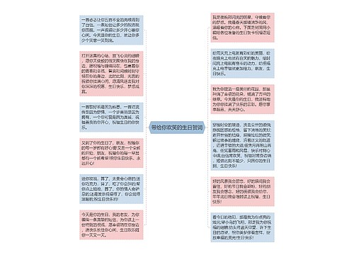 带给你欢笑的生日贺词