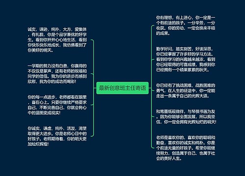 最新创意班主任寄语