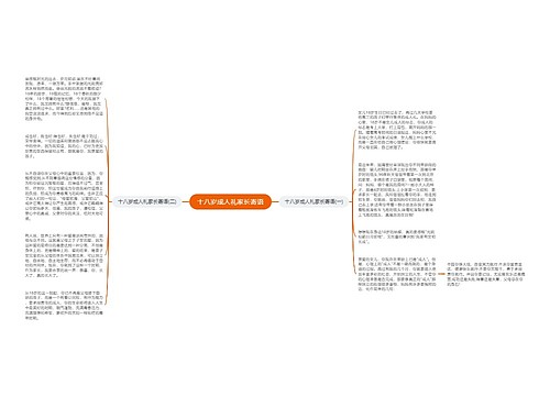 十八岁成人礼家长寄语