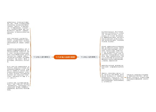 十八岁成人礼家长寄语