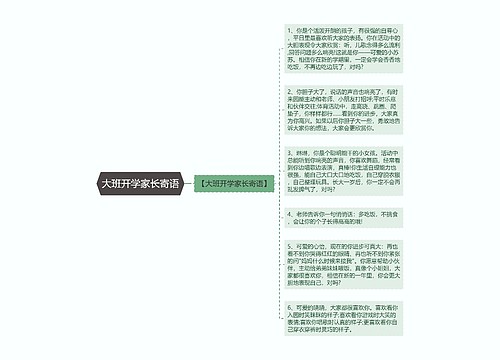 大班开学家长寄语