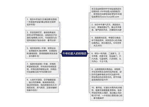 牛年给爱人的祝福语