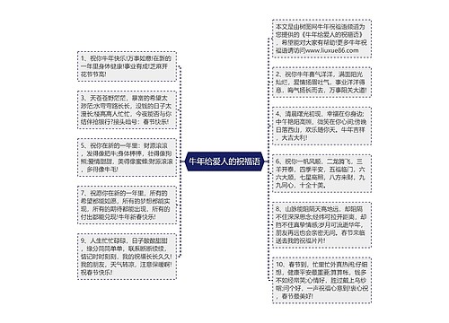 牛年给爱人的祝福语