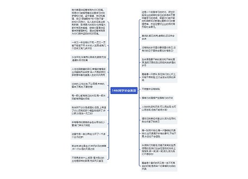 14年同学毕业寄语