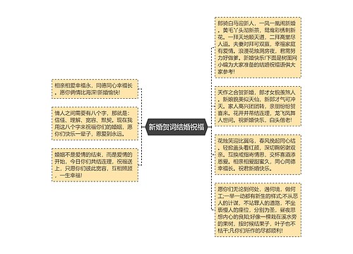 新婚贺词结婚祝福