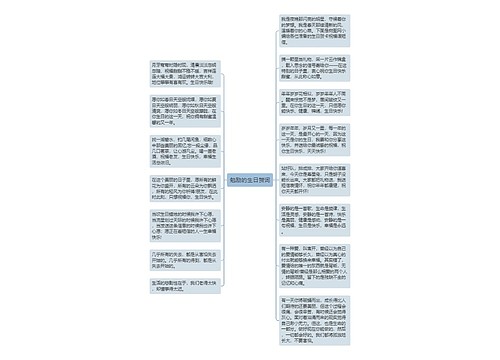 勉励的生日贺词