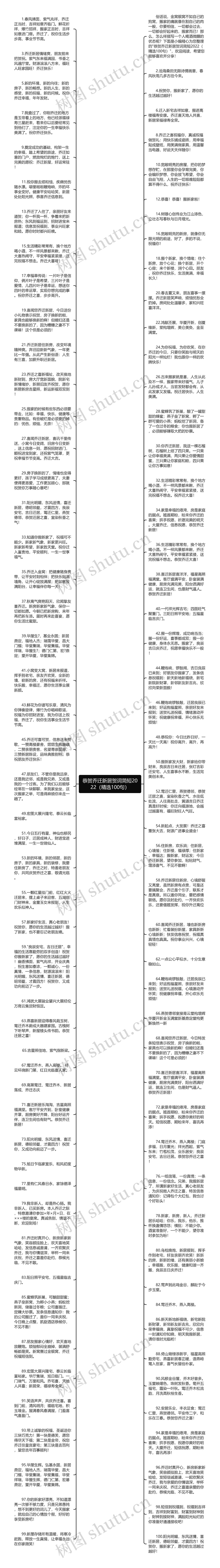 恭贺乔迁新居贺词简短2022（精选100句）