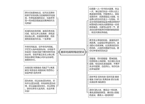 最新结婚祝福语贺词