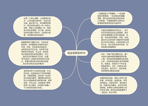 班主任寄语2014