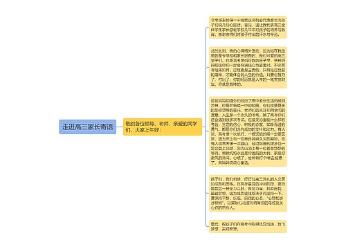 走进高三家长寄语