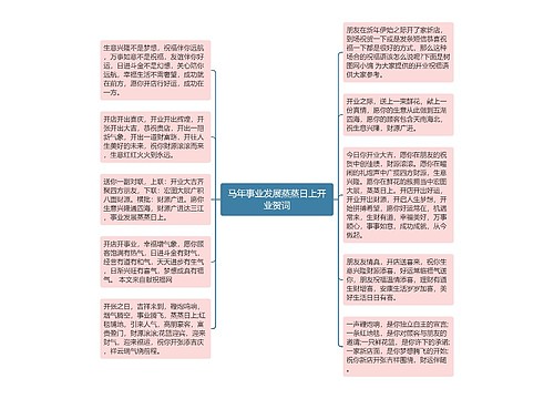 马年事业发展蒸蒸日上开业贺词